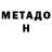Метадон methadone Catalin Dogoter
